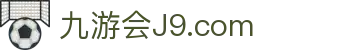 九游会·J9 - 真人游戏平台官网